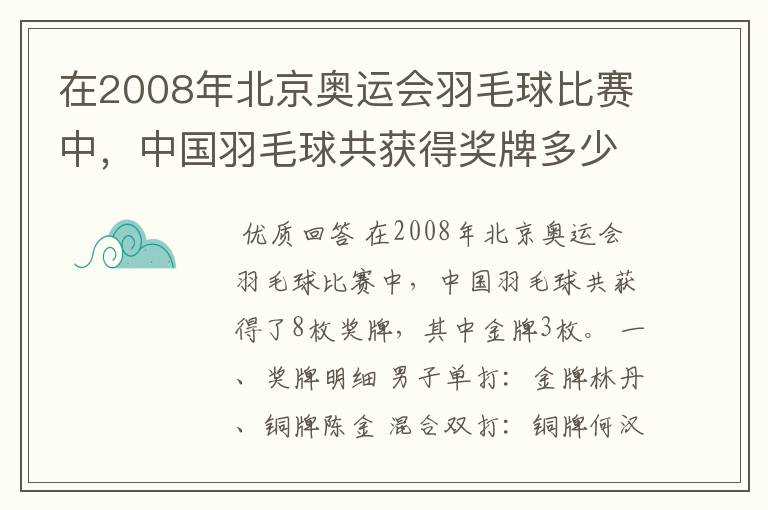 在2008年北京奥运会羽毛球比赛中,中国羽毛球共获得奖牌多少枚、?其中金牌多少枚?