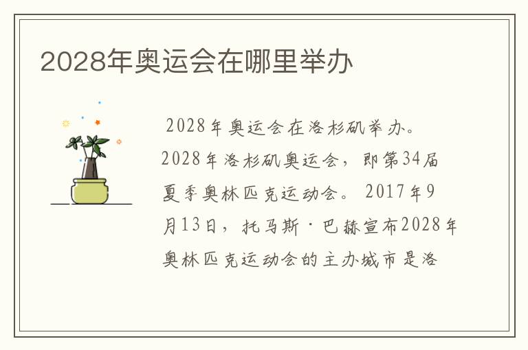 2028年奥运会在哪里举办