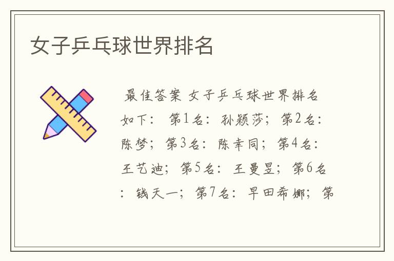 女子乒乓球世界排名