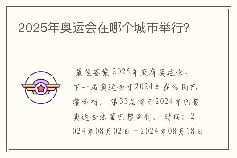 2025年奥运会在哪个城市举行？