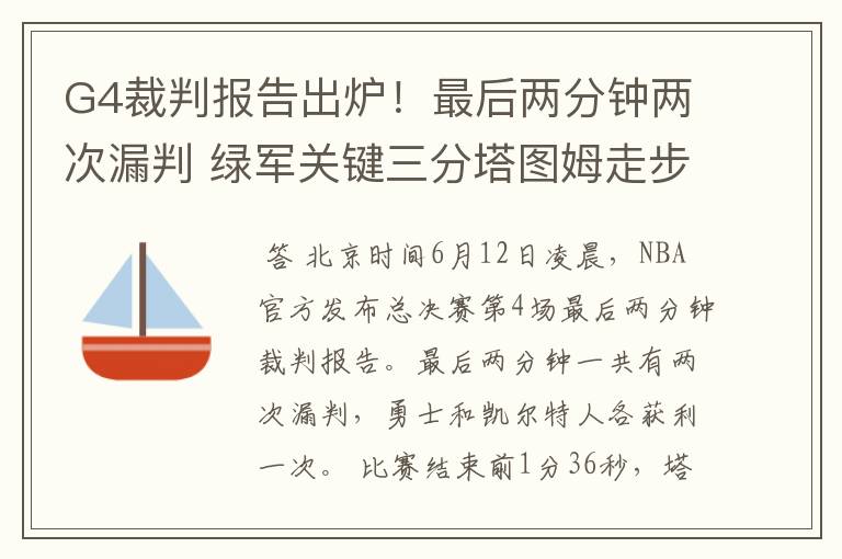 G4裁判报告出炉！最后两分钟两次漏判 绿军关键三分塔图姆走步在先