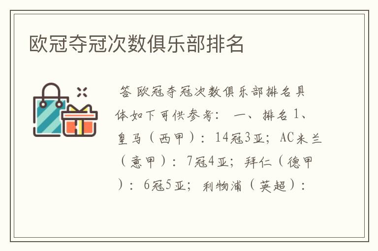 欧冠夺冠次数俱乐部排名