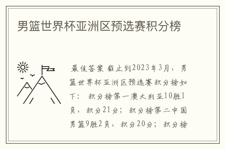 男篮世界杯亚洲区预选赛积分榜