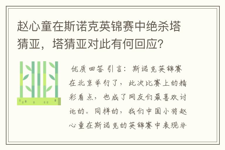 赵心童在斯诺克英锦赛中绝杀塔猜亚,塔猜亚对此有何回应?