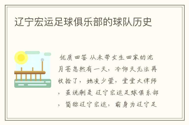 辽宁宏运足球俱乐部的球队历史