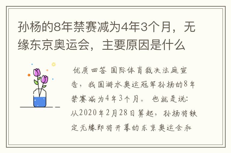 孙杨的8年禁赛减为4年3个月,无缘东京奥运会,主要原因是什么?