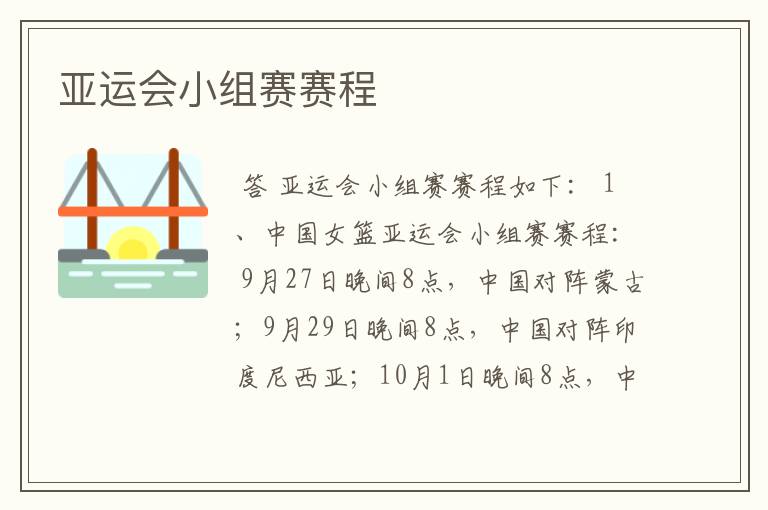 亚运会小组赛赛程