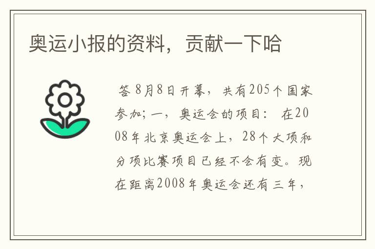奥运小报的资料，贡献一下哈