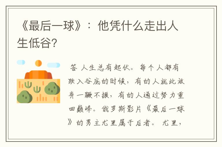 《最后一球》：他凭什么走出人生低谷？
