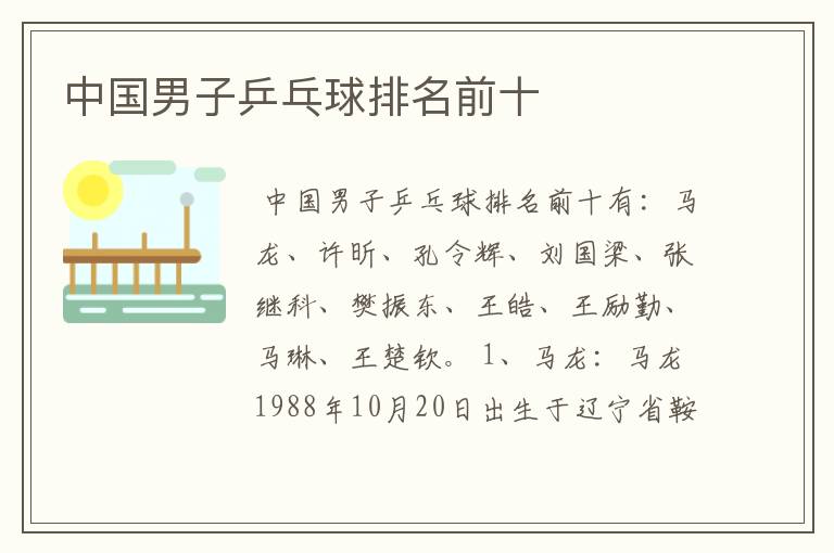 中国男子乒乓球排名前十