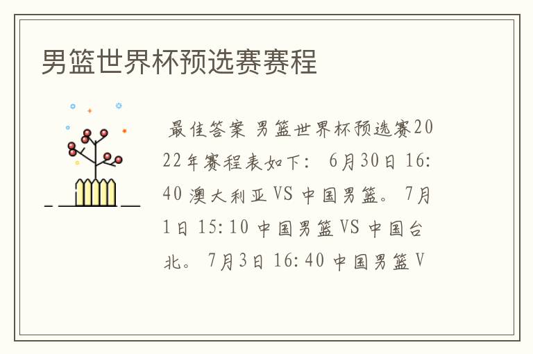 男篮世界杯预选赛赛程