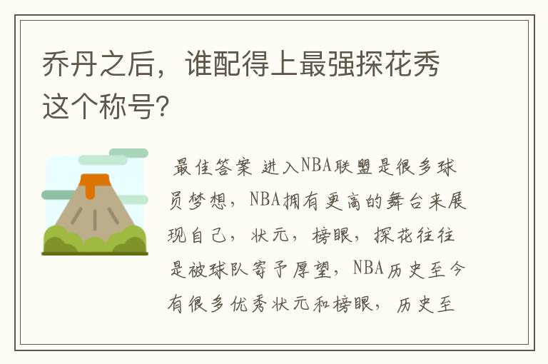 乔丹之后,谁配得上最强探花秀这个称号?