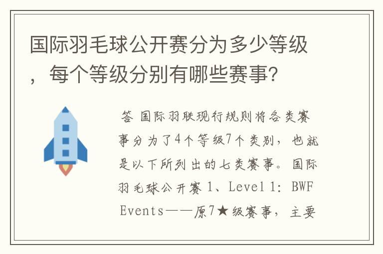 国际羽毛球公开赛分为多少等级,每个等级分别有哪些赛事?