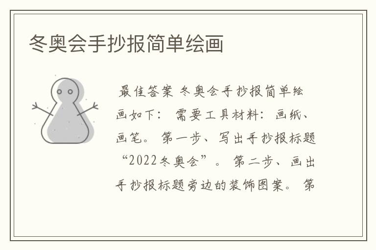 冬奥会手抄报简单绘画