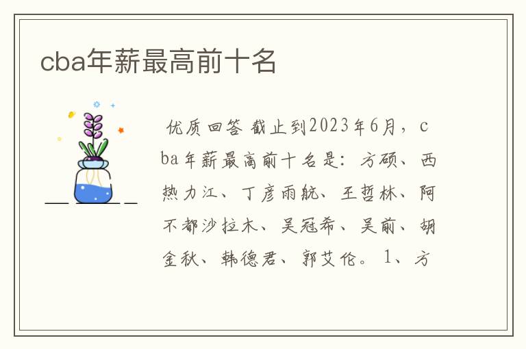 cba年薪最高前十名