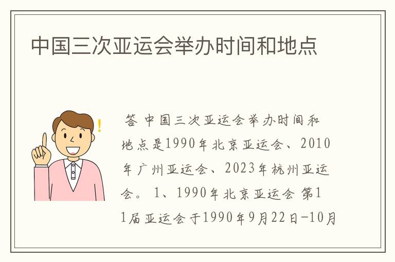 中国三次亚运会举办时间和地点