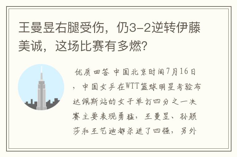 王曼昱右腿受伤,仍3-2逆转伊藤美诚,这场比赛有多燃?
