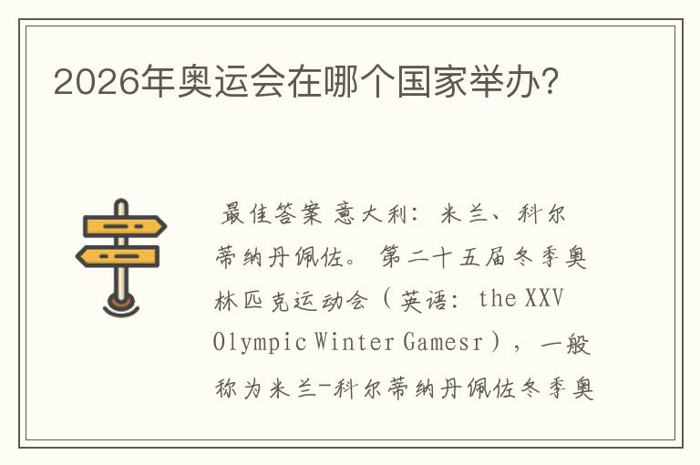 2026年奥运会在哪个国家举办?