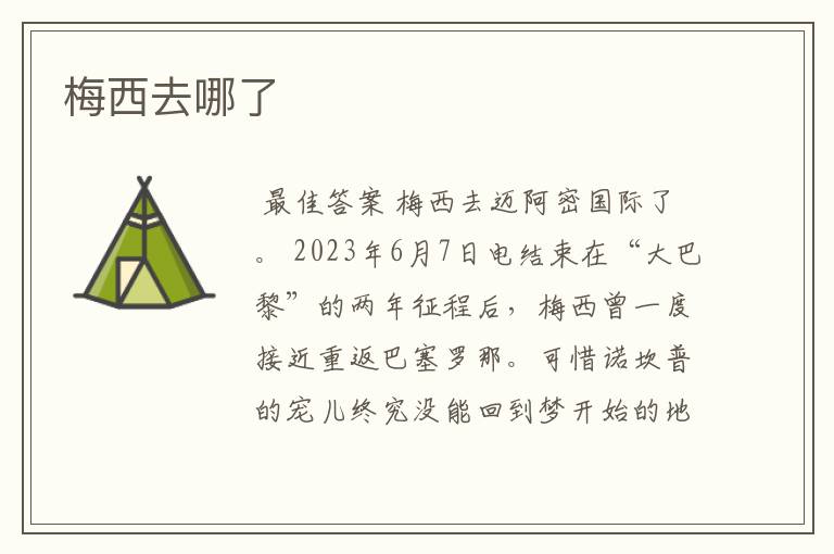 梅西去哪了