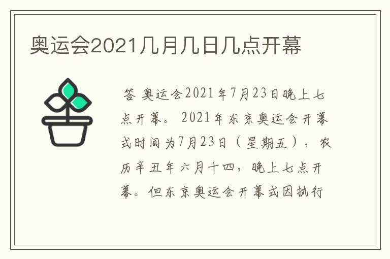 奥运会2021几月几日几点开幕