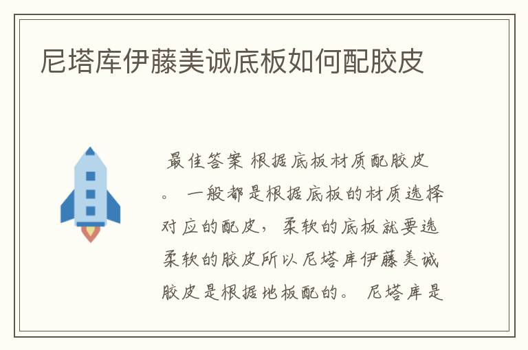尼塔库伊藤美诚底板如何配胶皮