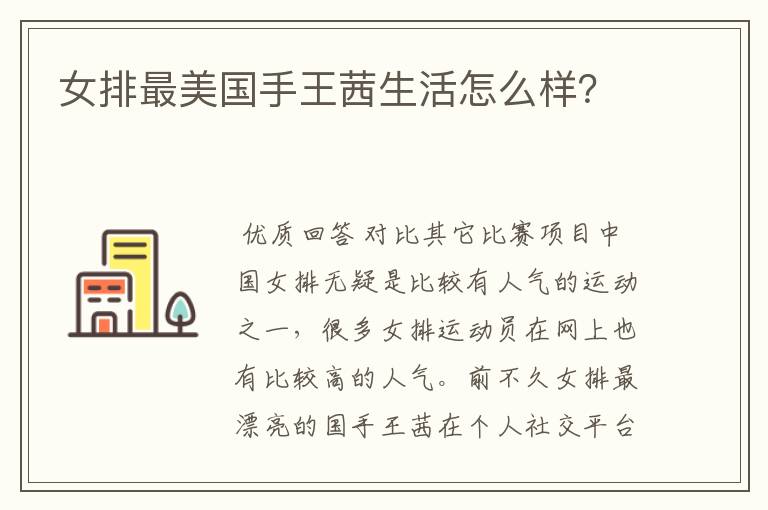 女排最美国手王茜生活怎么样?