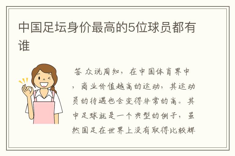 中国足坛身价最高的5位球员都有谁