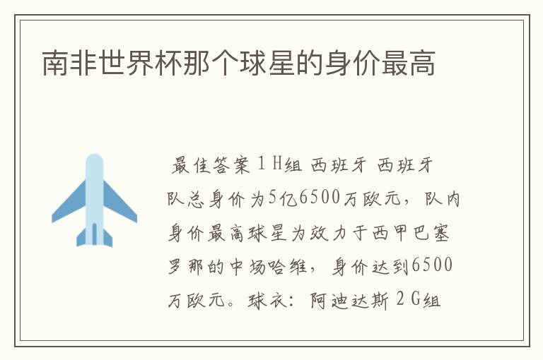 南非世界杯那个球星的身价最高