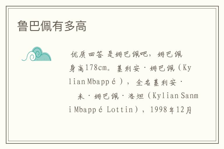 鲁巴佩有多高