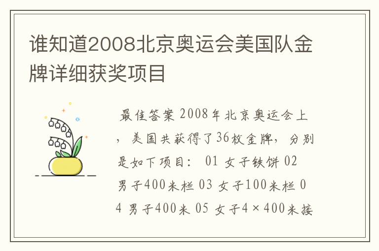 谁知道2008北京奥运会美国队金牌详细获奖项目