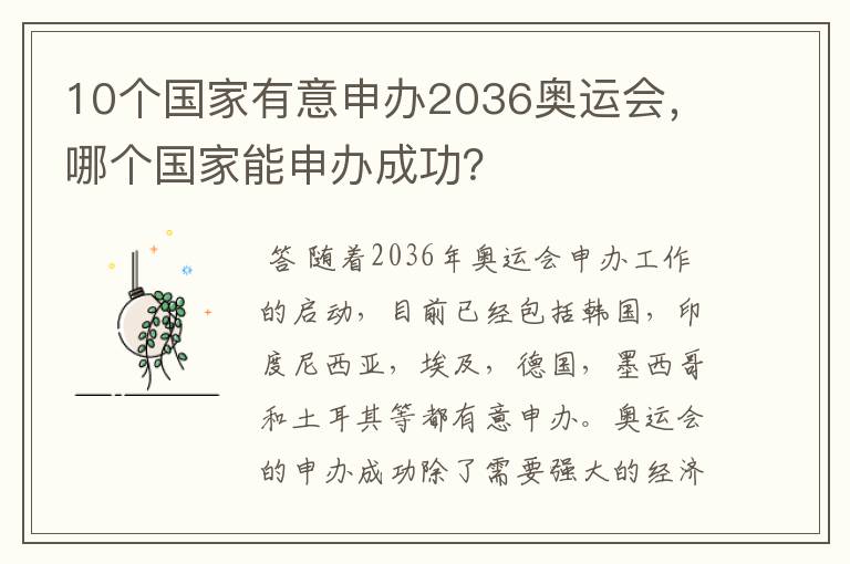 10个国家有意申办2036奥运会,哪个国家能申办成功?