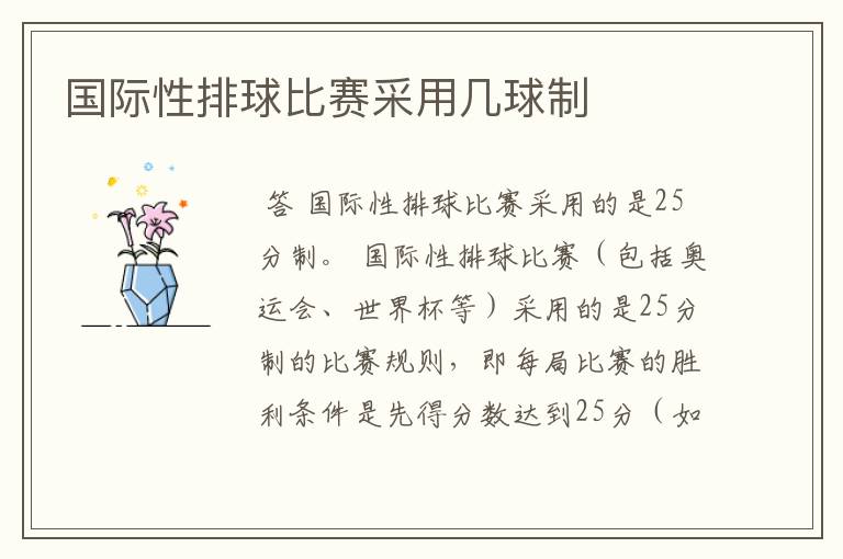 国际性排球比赛采用几球制