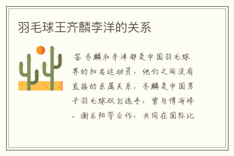 羽毛球王齐麟李洋的关系