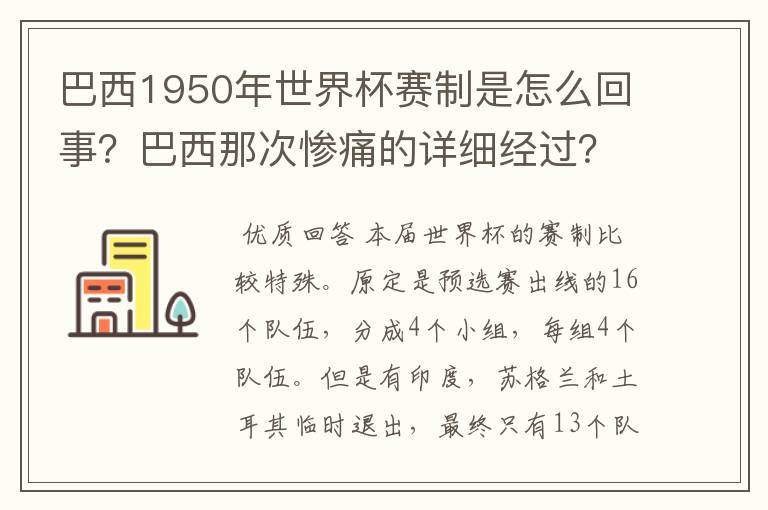 巴西1950年世界杯赛制是怎么回事？巴西那次惨痛的详细经过？