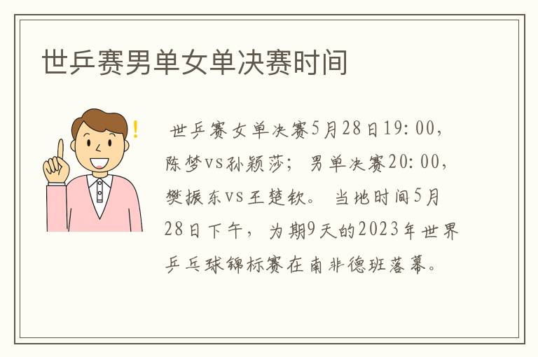 世乒赛男单女单决赛时间