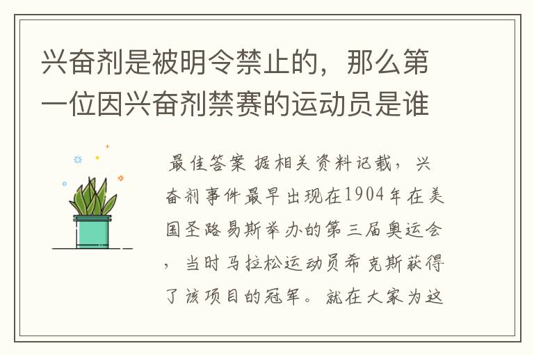 兴奋剂是被明令禁止的，那么第一位因兴奋剂禁赛的运动员是谁呢？