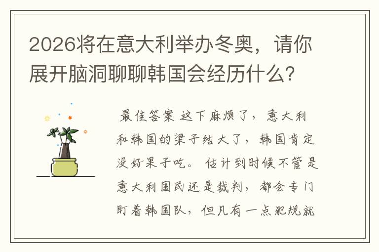 2026将在意大利举办冬奥,请你展开脑洞聊聊韩国会经历什么?