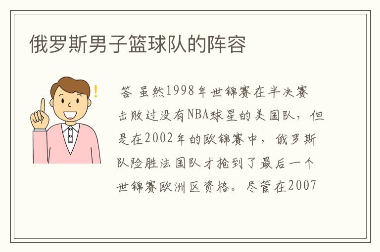 俄罗斯男子篮球队的阵容