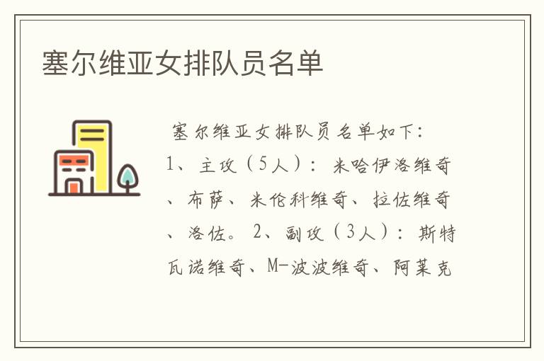 塞尔维亚女排队员名单