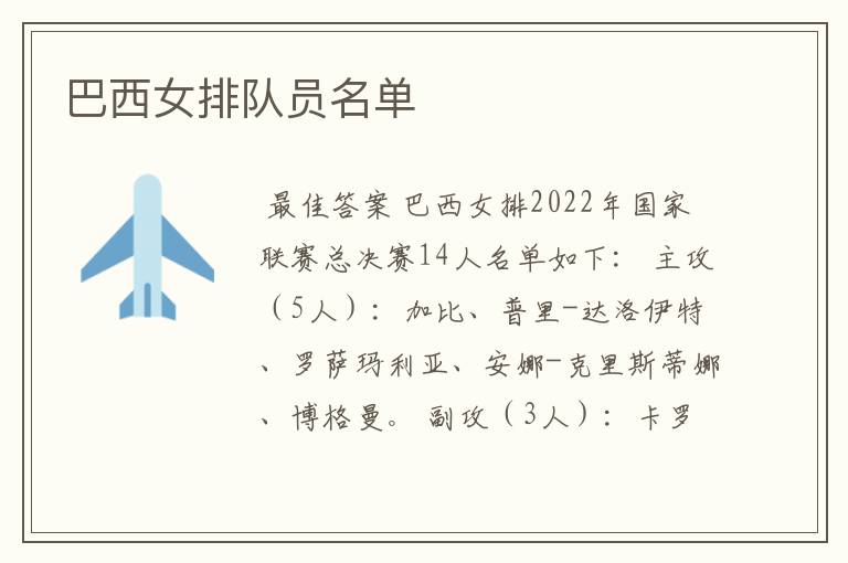 巴西女排队员名单