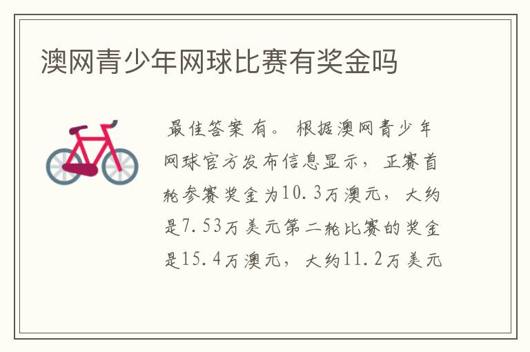 澳网青少年网球比赛有奖金吗