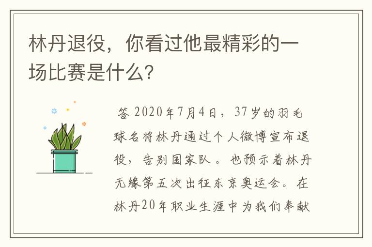 林丹退役,你看过他最精彩的一场比赛是什么?