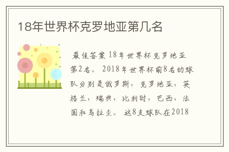 18年世界杯克罗地亚第几名