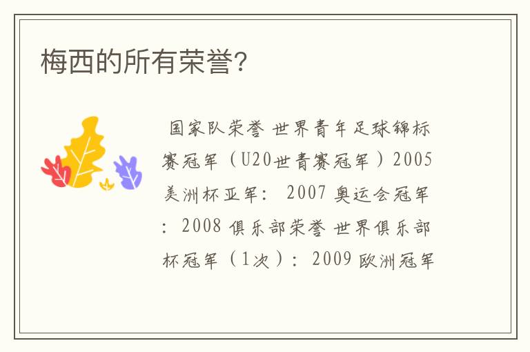 梅西的所有荣誉?