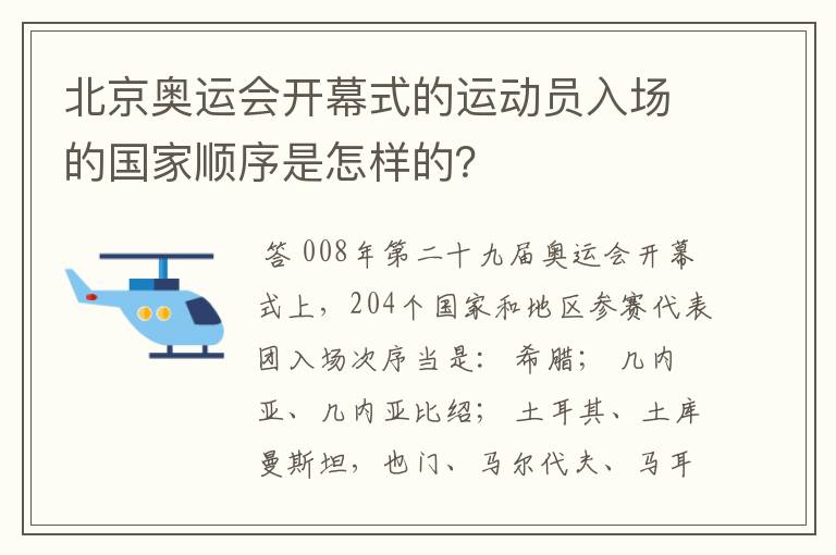 北京奥运会开幕式的运动员入场的国家顺序是怎样的?