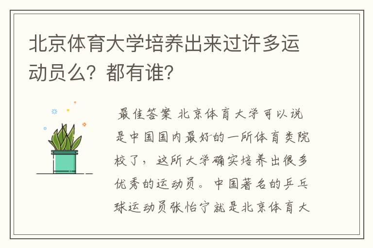 北京体育大学培养出来过许多运动员么？都有谁？