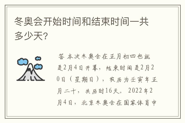 冬奥会开始时间和结束时间一共多少天?