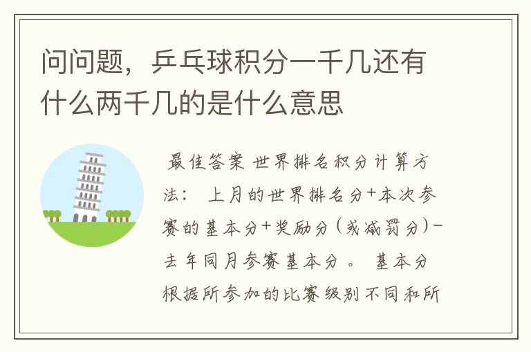 问问题,乒乓球积分一千几还有什么两千几的是什么意思
