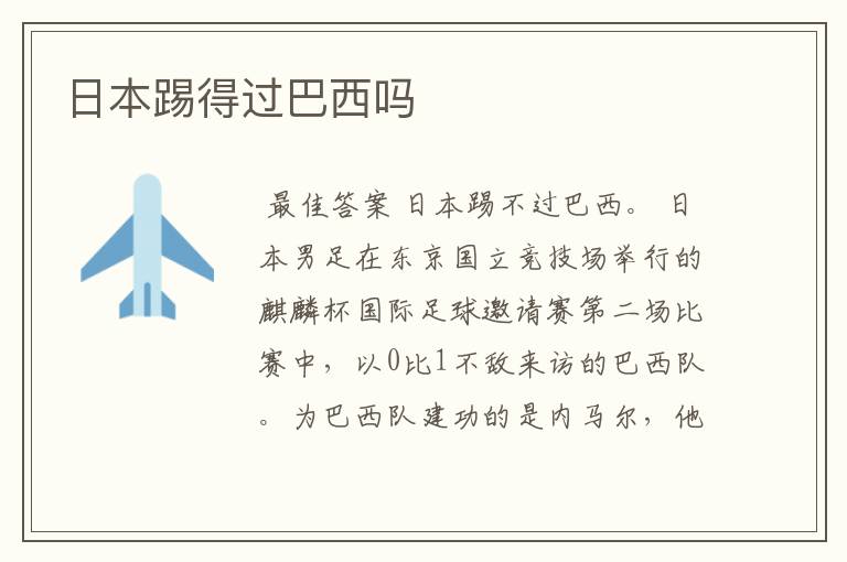 日本踢得过巴西吗