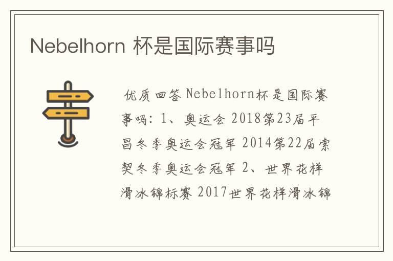 Nebelhorn 杯是国际赛事吗